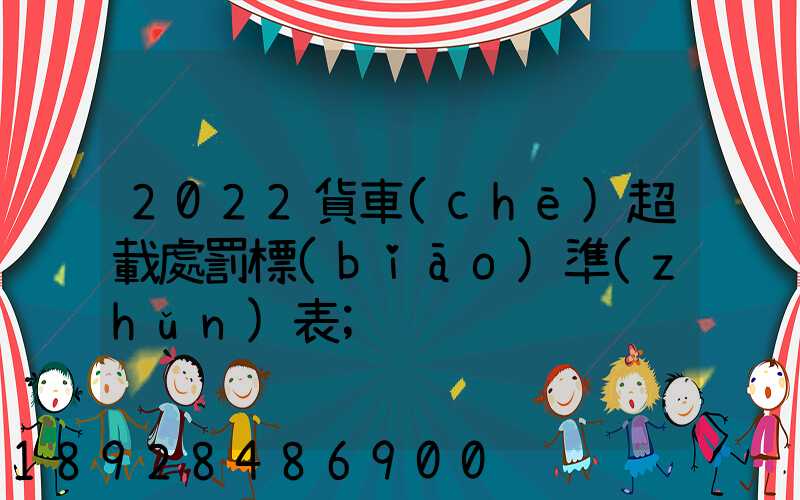 2022貨車(chē)超載處罰標(biāo)準(zhǔn)表