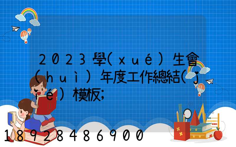 2023學(xué)生會(huì)年度工作總結(jié)模板