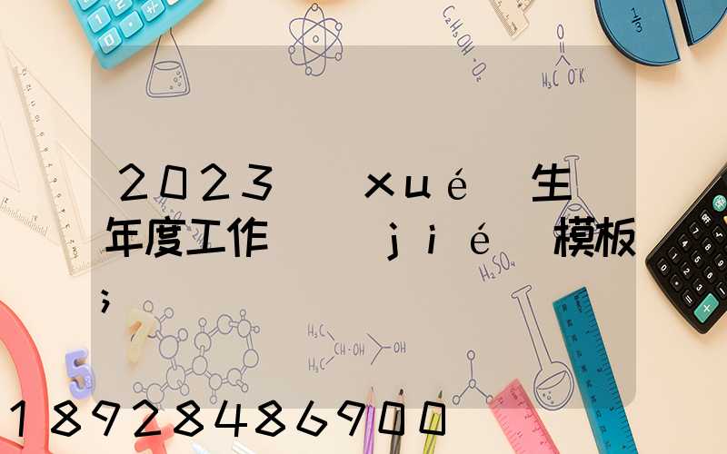 2023學(xué)生會年度工作總結(jié)模板
