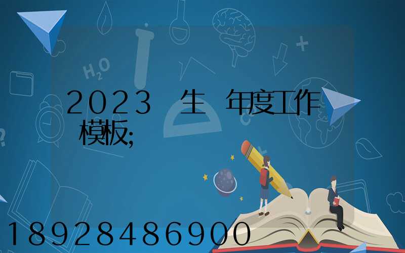2023學生會年度工作總結模板