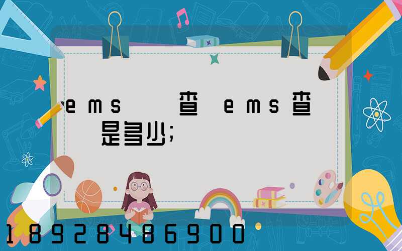 ems電話查詢ems查詢電話是多少