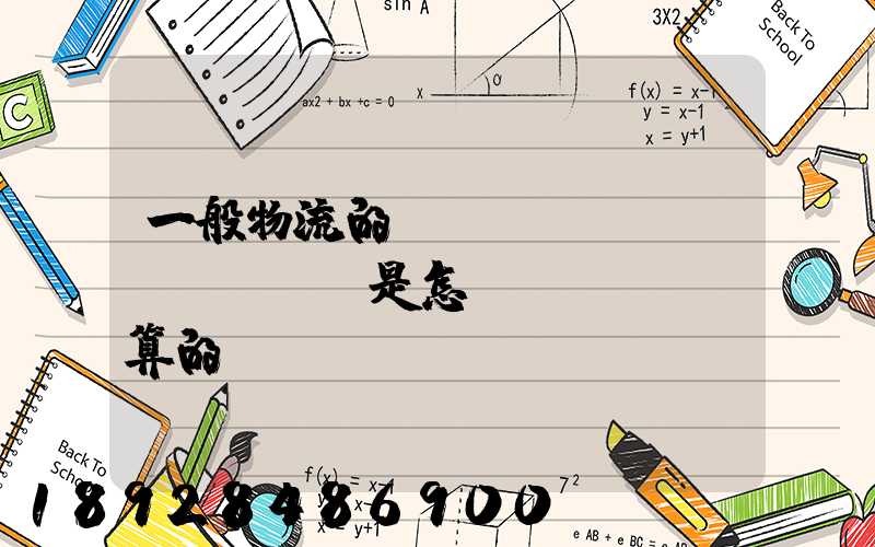 一般物流的運(yùn)費(fèi)是怎樣計(jì)算的