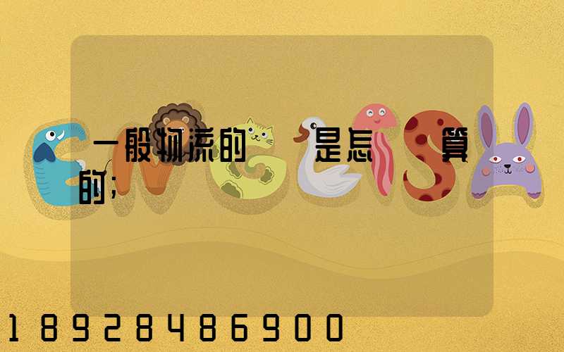 一般物流的運費是怎樣計算的