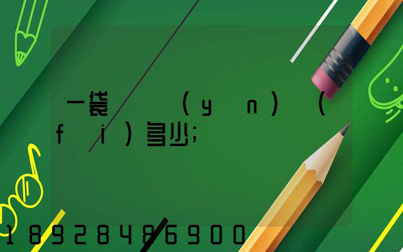 一袋貓糧運(yùn)費(fèi)多少