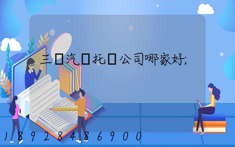 三亞汽車托運公司哪家好