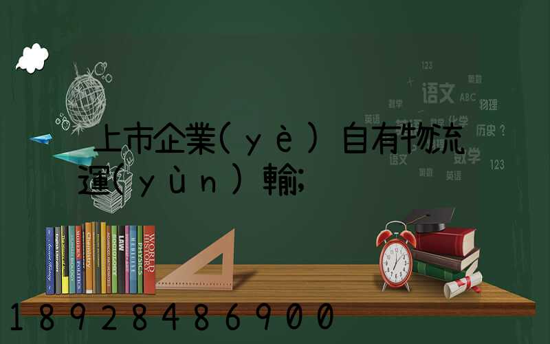 上市企業(yè)自有物流運(yùn)輸
