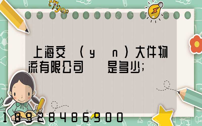上海交運(yùn)大件物流有限公司電話是多少