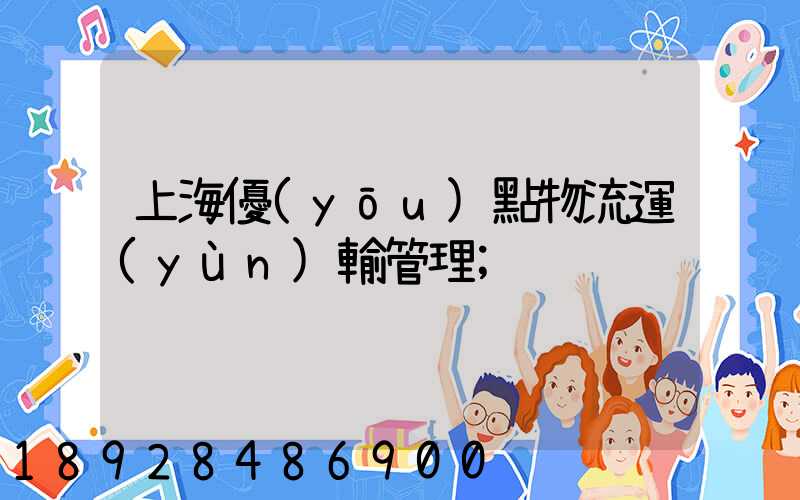 上海優(yōu)點物流運(yùn)輸管理