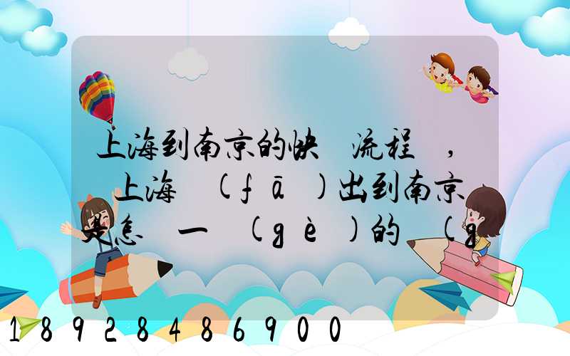 上海到南京的快遞流程圖,從上海發(fā)出到南京這是怎樣一個(gè)的過(guò)程