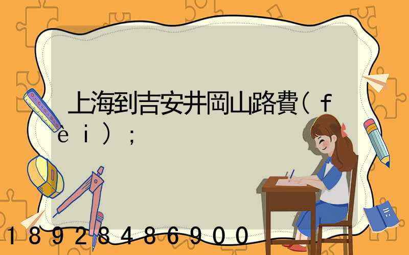 上海到吉安井岡山路費(fèi)