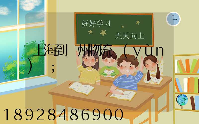 上海到廣州物流運(yùn)輸