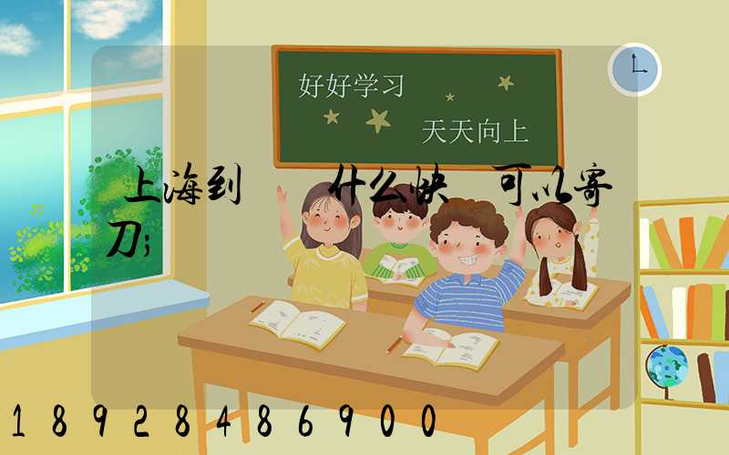 上海到廣東什么快遞可以寄刀