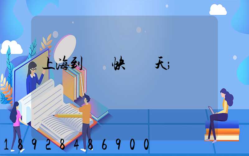 上海到廣東快遞幾天