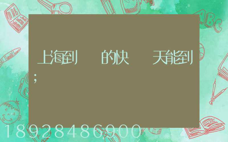 上海到廣東的快遞幾天能到