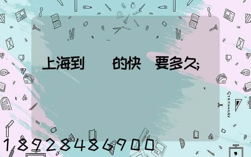 上海到廣東的快遞要多久
