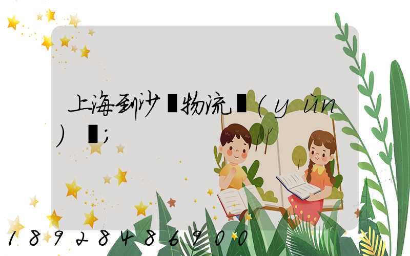 上海到沙縣物流運(yùn)輸