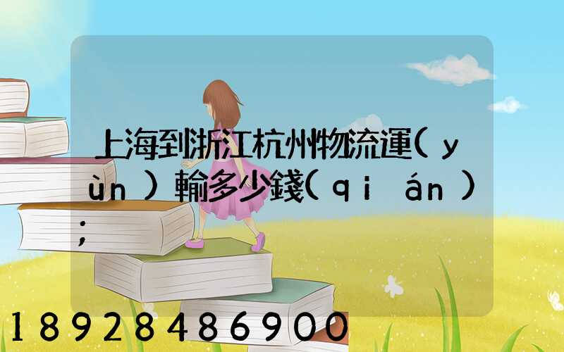 上海到浙江杭州物流運(yùn)輸多少錢(qián)