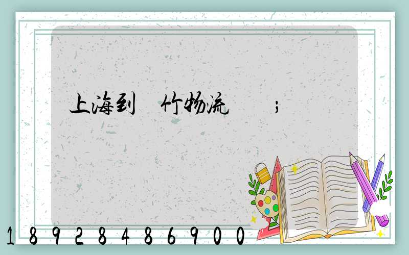上海到綿竹物流運輸