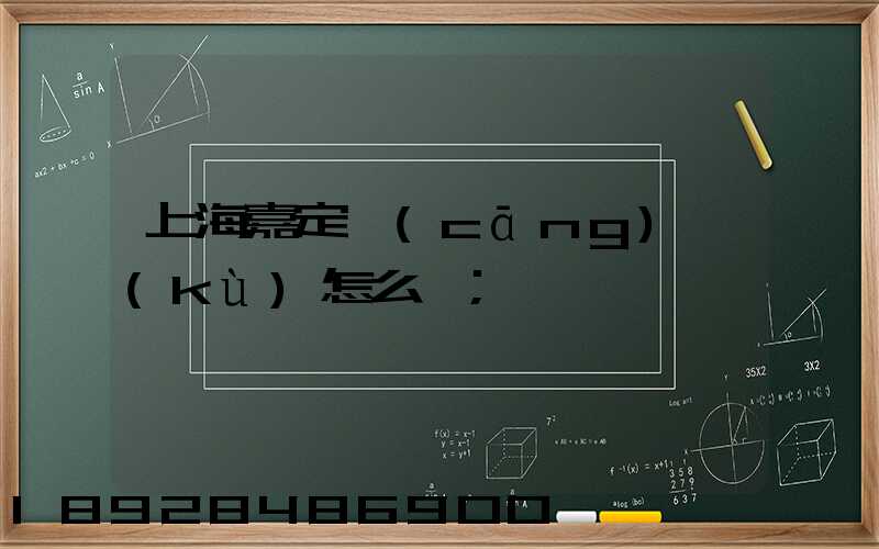 上海嘉定倉(cāng)庫(kù)怎么樣