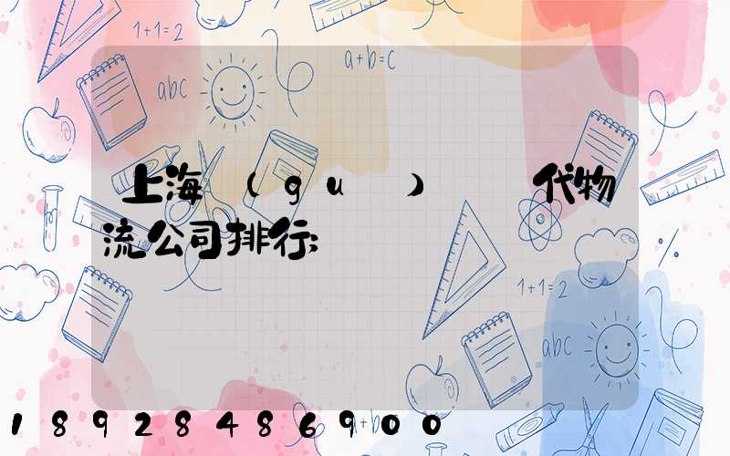 上海國(guó)際貨代物流公司排行