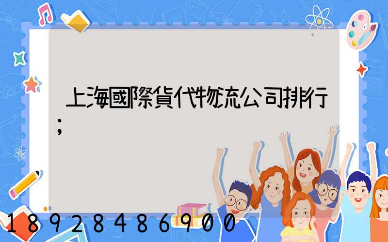 上海國際貨代物流公司排行
