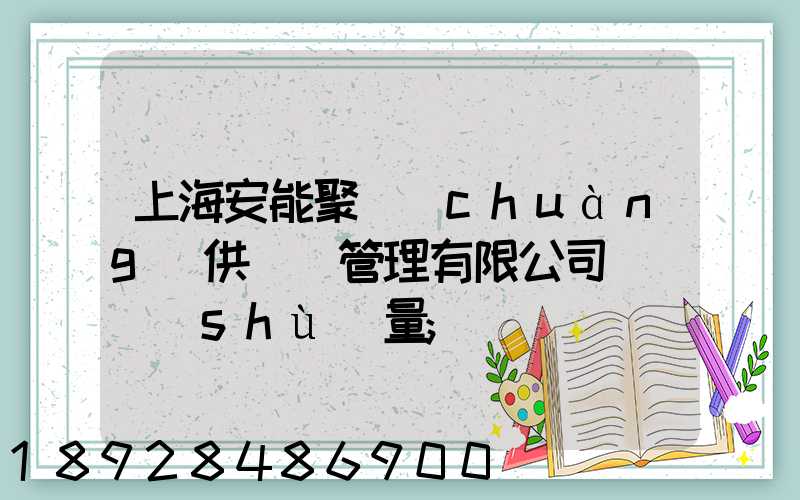 上海安能聚創(chuàng)供應鏈管理有限公司車輛數(shù)量