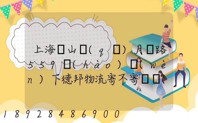 上海寶山區(qū)月羅路559號(hào)問(wèn)下德邦物流寄不寄電動(dòng)車