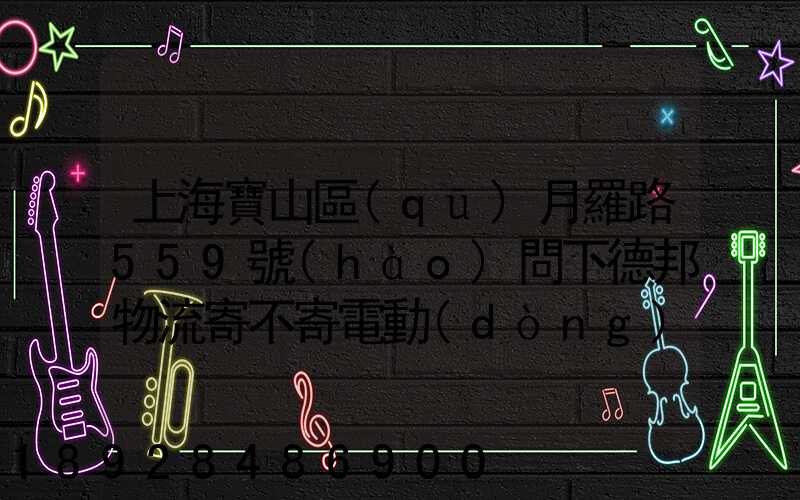 上海寶山區(qū)月羅路559號(hào)問下德邦物流寄不寄電動(dòng)車