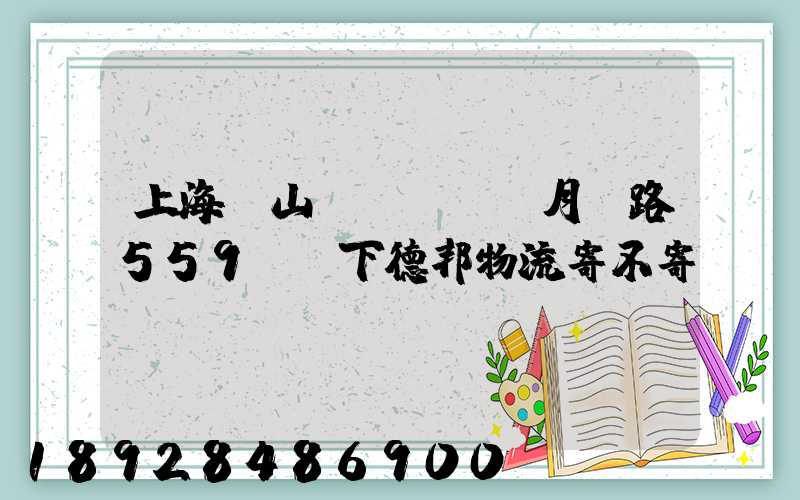 上海寶山區(qū)月羅路559號問下德邦物流寄不寄電動車