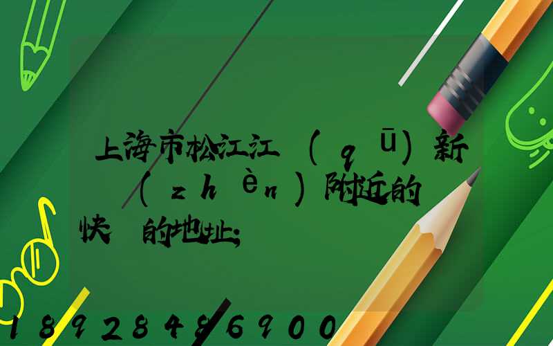上海市松江江區(qū)新橋鎮(zhèn)附近的順豐快遞的地址