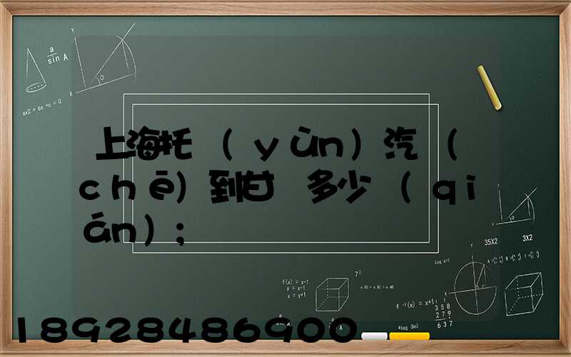 上海托運(yùn)汽車(chē)到甘肅多少錢(qián)