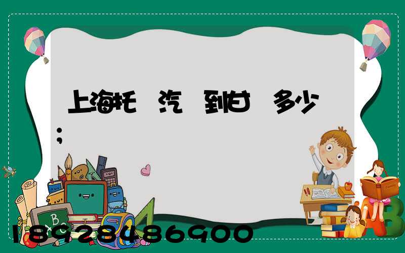 上海托運汽車到甘肅多少錢