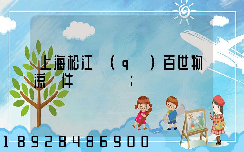 上海松江區(qū)百世物流攬件電話號碼