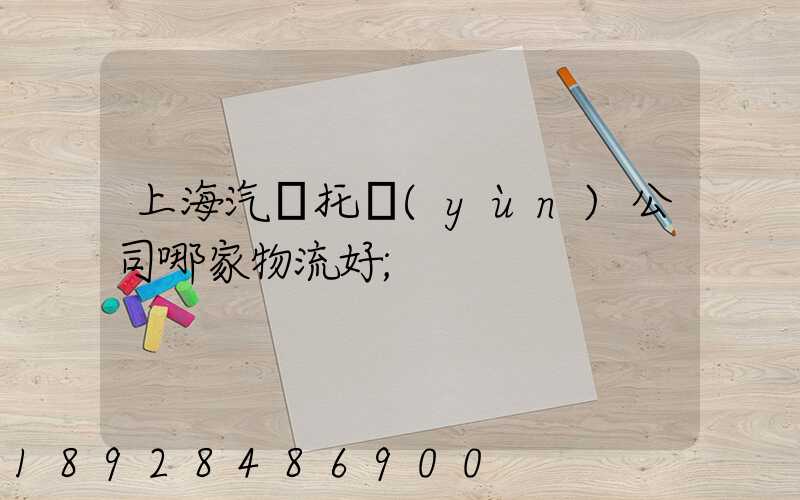 上海汽車托運(yùn)公司哪家物流好