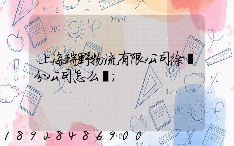 上海瑞野物流有限公司徐匯分公司怎么樣