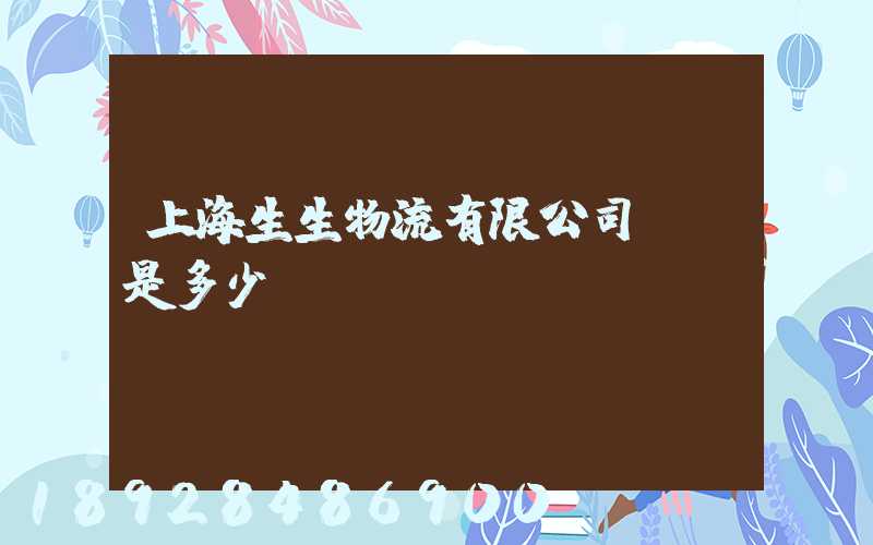 上海生生物流有限公司電話是多少