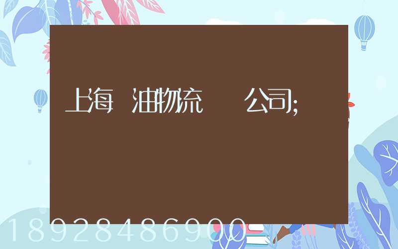 上海糧油物流運輸公司