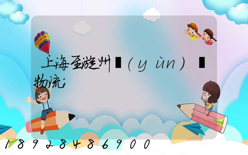 上海至漳州運(yùn)輸物流