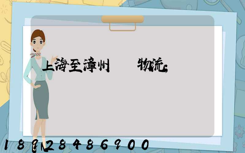 上海至漳州運輸物流