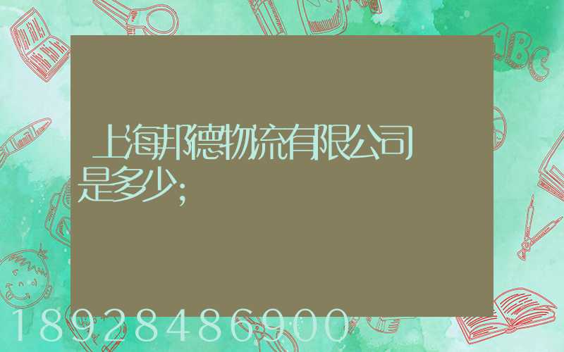 上海邦德物流有限公司電話是多少