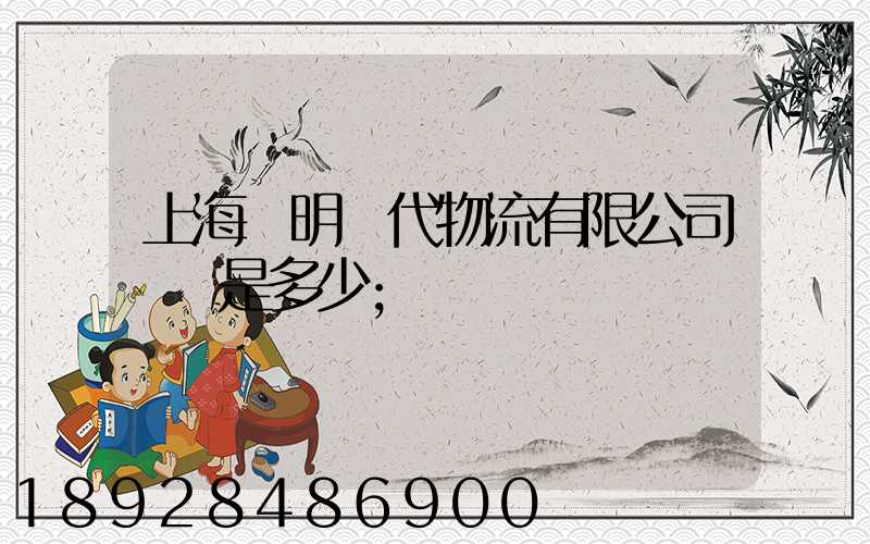 上海鄭明現代物流有限公司電話是多少