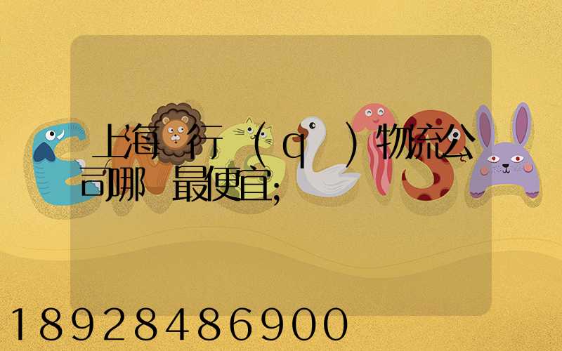 上海閔行區(qū)物流公司哪個最便宜