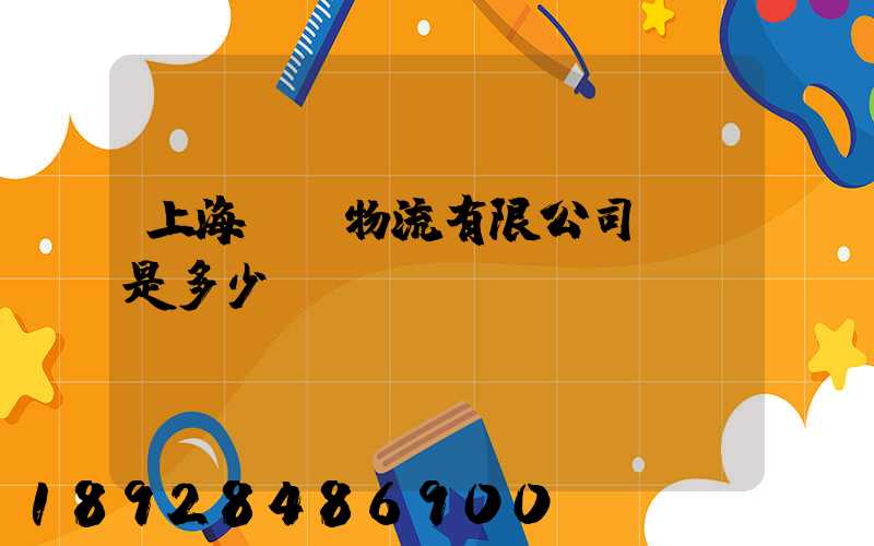 上海際華物流有限公司電話是多少