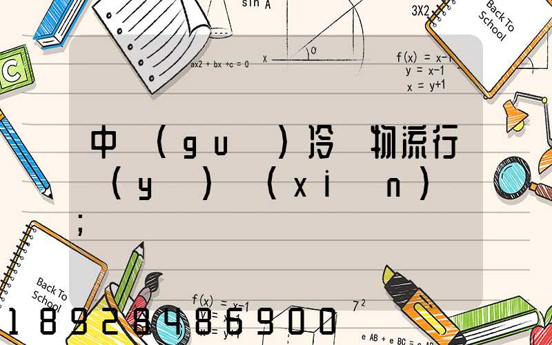 中國(guó)冷鏈物流行業(yè)現(xiàn)狀