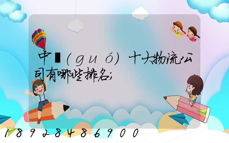 中國(guó)十大物流公司有哪些排名