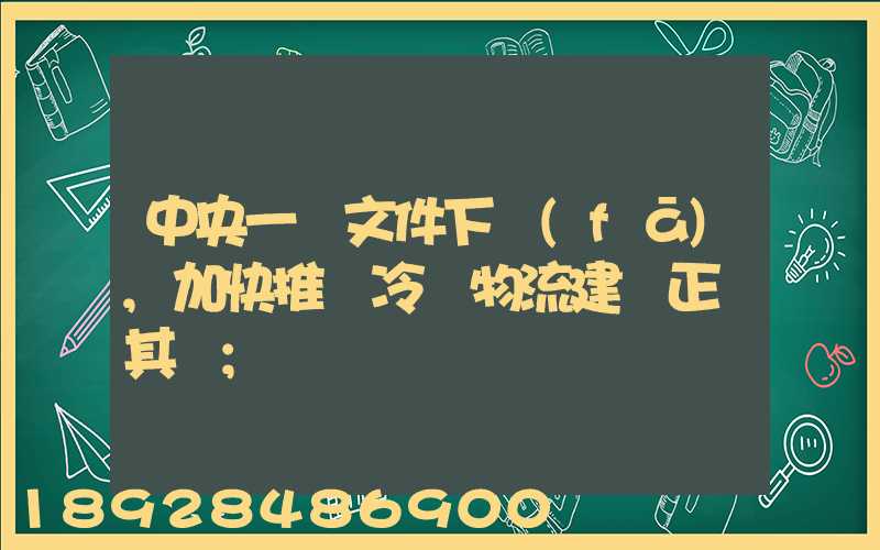中央一號文件下發(fā),加快推進冷鏈物流建設正當其時