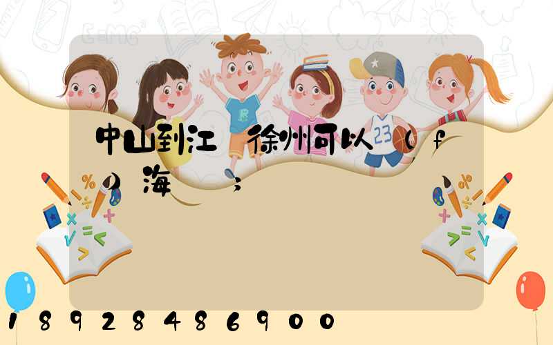 中山到江蘇徐州可以發(fā)海運嗎