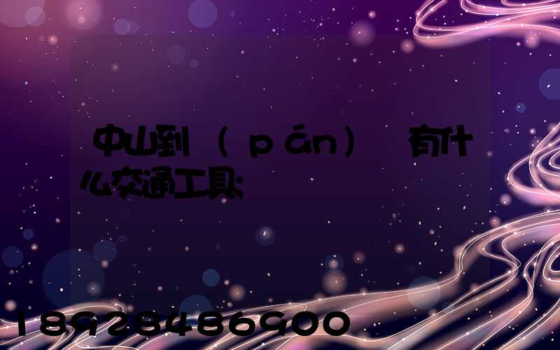 中山到盤(pán)錦有什么交通工具