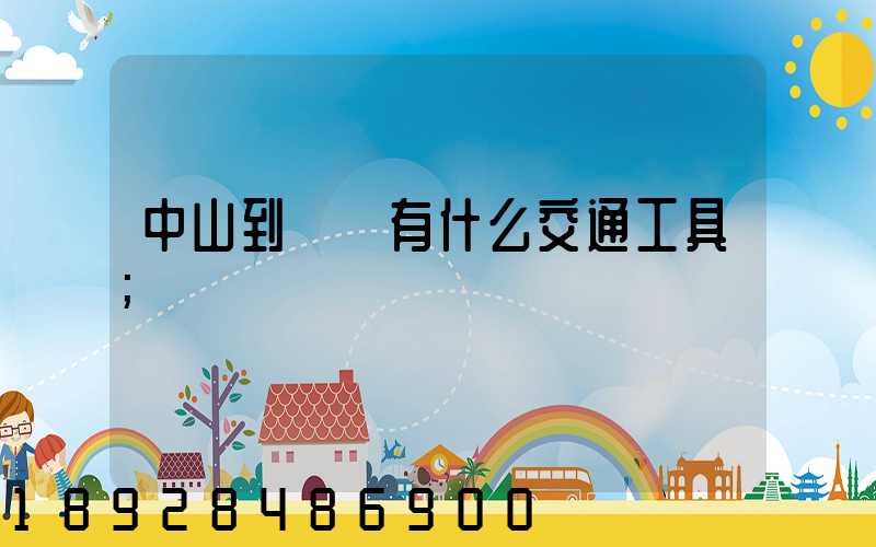 中山到盤錦有什么交通工具