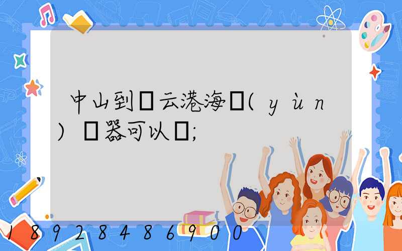 中山到連云港海運(yùn)電器可以嗎